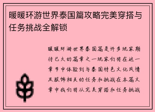 暖暖环游世界泰国篇攻略完美穿搭与任务挑战全解锁