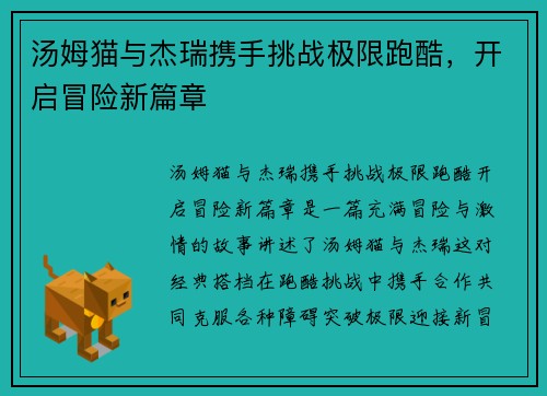 汤姆猫与杰瑞携手挑战极限跑酷，开启冒险新篇章