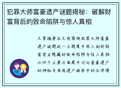 犯罪大师富豪遗产谜题揭秘：破解财富背后的致命陷阱与惊人真相