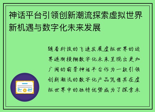 神话平台引领创新潮流探索虚拟世界新机遇与数字化未来发展