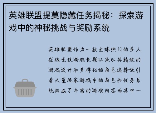 英雄联盟提莫隐藏任务揭秘：探索游戏中的神秘挑战与奖励系统