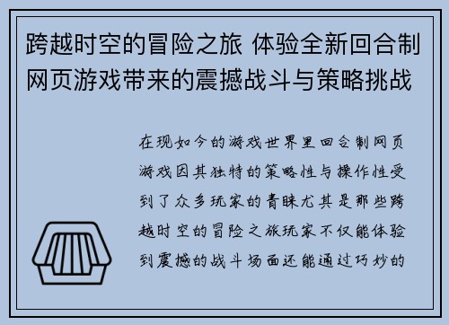 跨越时空的冒险之旅 体验全新回合制网页游戏带来的震撼战斗与策略挑战