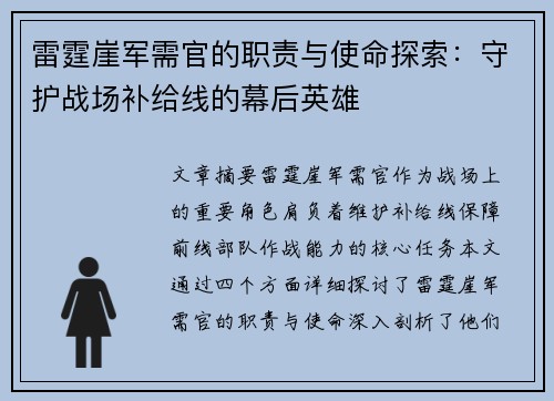 雷霆崖军需官的职责与使命探索：守护战场补给线的幕后英雄