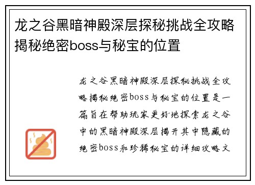 龙之谷黑暗神殿深层探秘挑战全攻略揭秘绝密boss与秘宝的位置