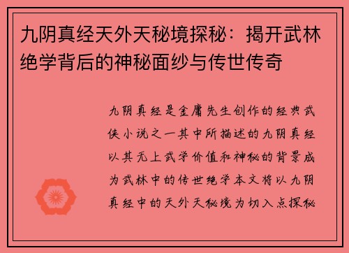 九阴真经天外天秘境探秘：揭开武林绝学背后的神秘面纱与传世传奇