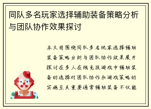 同队多名玩家选择辅助装备策略分析与团队协作效果探讨