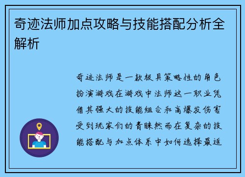 奇迹法师加点攻略与技能搭配分析全解析