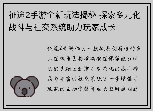 征途2手游全新玩法揭秘 探索多元化战斗与社交系统助力玩家成长