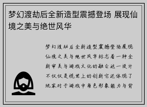 梦幻渡劫后全新造型震撼登场 展现仙境之美与绝世风华