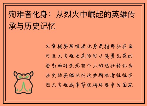 殉难者化身：从烈火中崛起的英雄传承与历史记忆