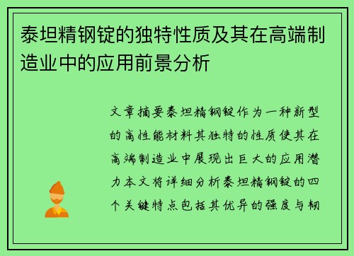 泰坦精钢锭的独特性质及其在高端制造业中的应用前景分析