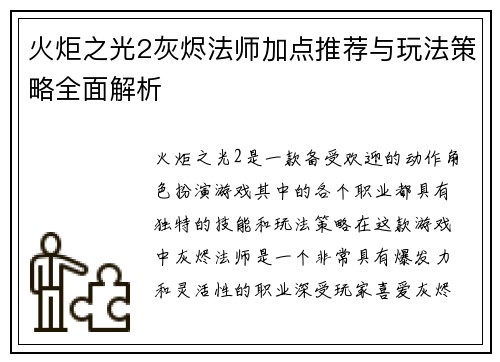 火炬之光2灰烬法师加点推荐与玩法策略全面解析