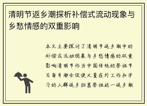 清明节返乡潮探析补偿式流动现象与乡愁情感的双重影响