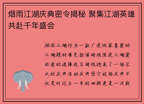 烟雨江湖庆典密令揭秘 聚集江湖英雄共赴千年盛会