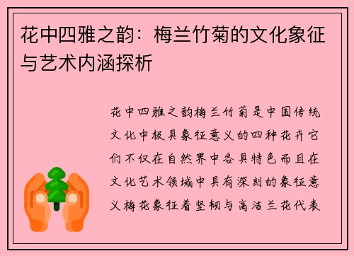 花中四雅之韵:梅兰竹菊的文化象征与艺术内涵探析 花中四雅之韵:梅兰竹菊的文化象征与艺术内涵探析