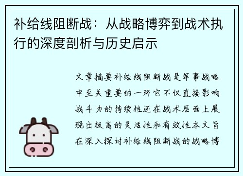补给线阻断战:从战略博弈到战术执行的深度剖析与历史启示 补给线阻断战:从战略博弈到战术执行的深度剖析与历史启示
