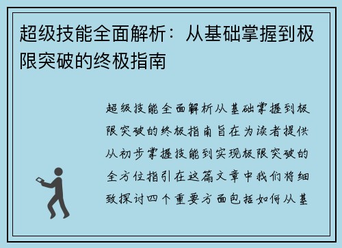 超级技能全面解析:从基础掌握到极限突破的终极指南 超级技能全面解析:从基础掌握到极限突破的终极指南
