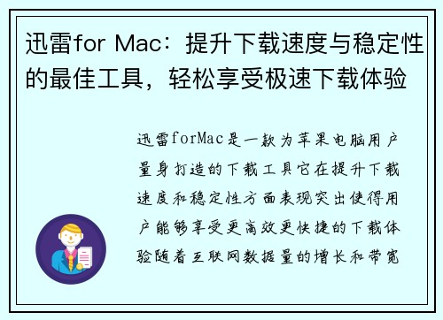 迅雷for Mac：提升下载速度与稳定性的最佳工具，轻松享受极速下载体验