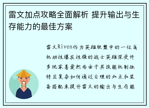 雷文加点攻略全面解析 提升输出与生存能力的最佳方案 雷文加点攻略全面解析 提升输出与生存能力的最佳方案