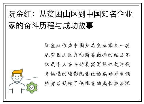 阮金红:从贫困山区到中国知名企业家的奋斗历程与成功故事 阮金红:从贫困山区到中国知名企业家的奋斗历程与成功故事