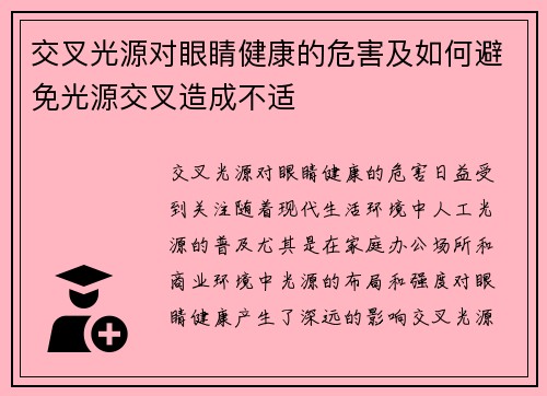 交叉光源对眼睛健康的危害及如何避免光源交叉造成不适
