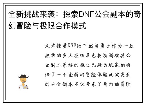 全新挑战来袭：探索DNF公会副本的奇幻冒险与极限合作模式