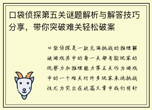 口袋侦探第五关谜题解析与解答技巧分享，带你突破难关轻松破案