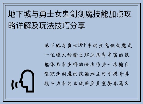 地下城与勇士女鬼剑剑魔技能加点攻略详解及玩法技巧分享 地下城与勇士女鬼剑剑魔技能加点攻略详解及玩法技巧分享
