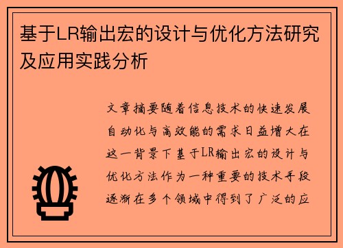 基于LR输出宏的设计与优化方法研究及应用实践分析 基于LR输出宏的设计与优化方法研究及应用实践分析