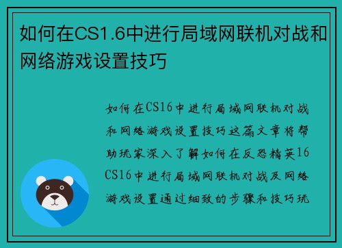 如何在CS1.6中进行局域网联机对战和网络游戏设置技巧