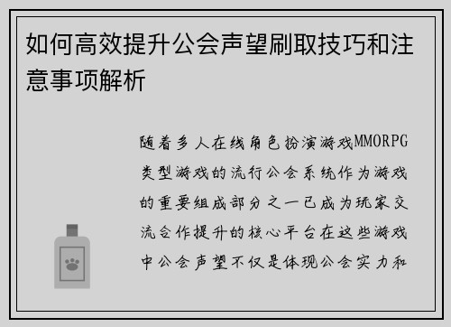 如何高效提升公会声望刷取技巧和注意事项解析