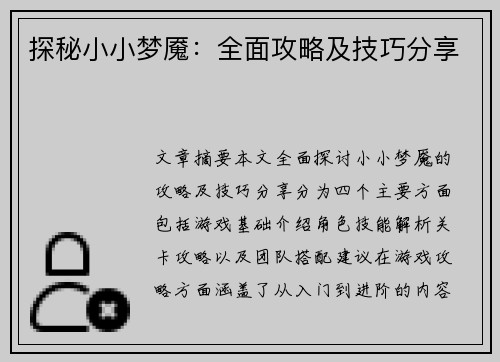 探秘小小梦魇：全面攻略及技巧分享