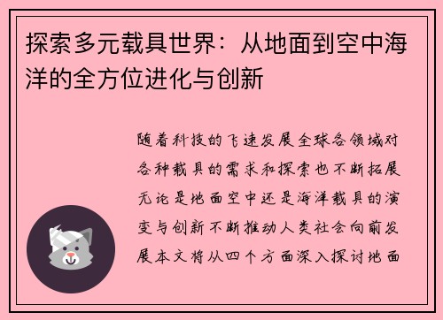 探索多元载具世界：从地面到空中海洋的全方位进化与创新