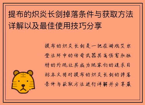 提布的炽炎长剑掉落条件与获取方法详解以及最佳使用技巧分享 提布的炽炎长剑掉落条件与获取方法详解以及最佳使用技巧分享