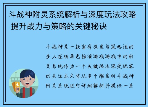 斗战神附灵系统解析与深度玩法攻略 提升战力与策略的关键秘诀