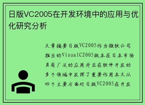 日版VC2005在开发环境中的应用与优化研究分析