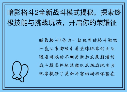 暗影格斗2全新战斗模式揭秘，探索终极技能与挑战玩法，开启你的荣耀征程