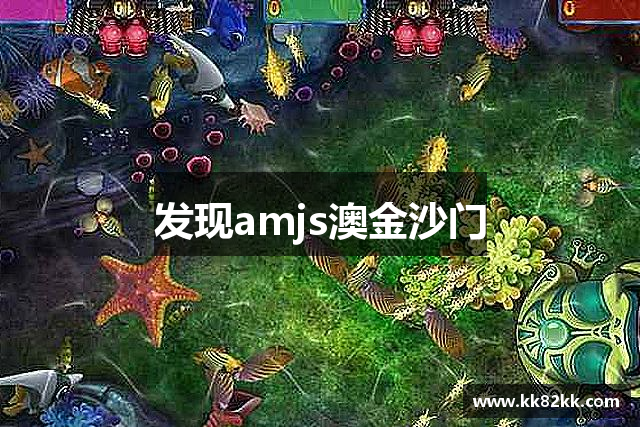 发现amjs澳金沙门